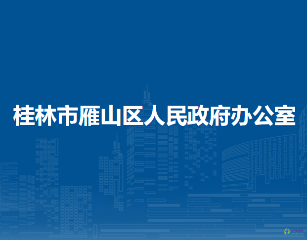 桂林市雁山区人民政府办公室