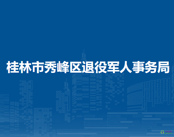 桂林市秀峰区退役军人事务局