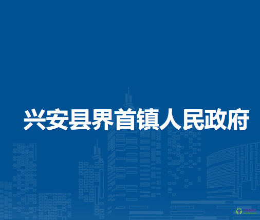 兴安县界首镇人民政府