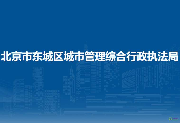 北京市东城区城市管理综合行政执法局