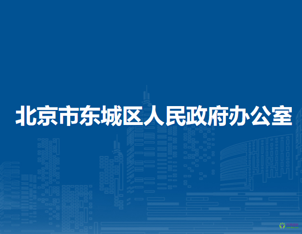 北京市东城区人民政府办公室