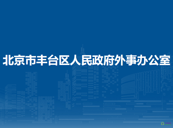 北京市丰台区人民政府外事办公室