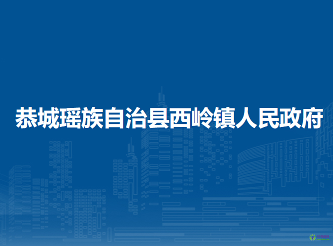 恭城瑶族自治县西岭镇人民政府