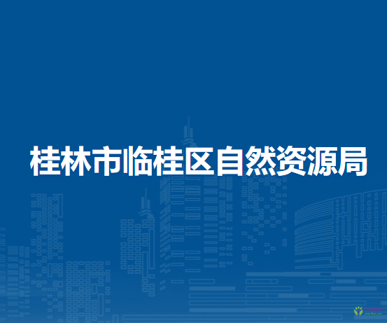 桂林市临桂区自然资源局