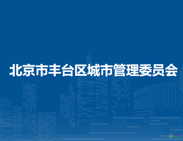 北京市丰台区城市管理委员会