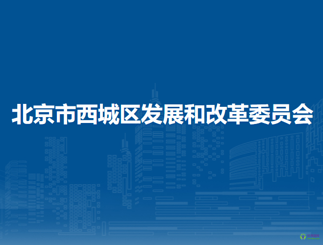 北京市西城区发展和改革委员会