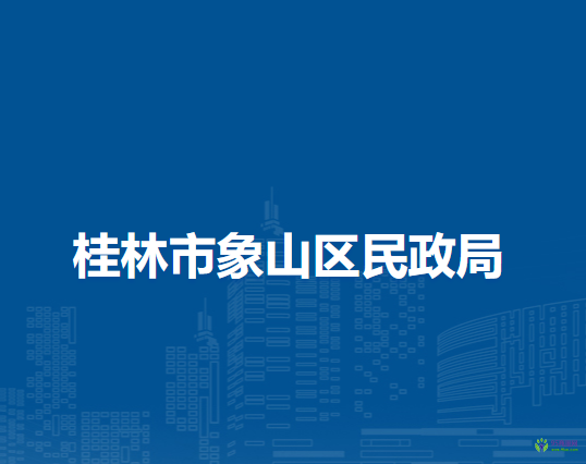 桂林市象山区民政局