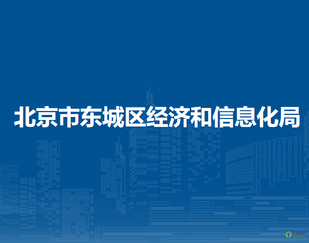 北京市东城区经济和信息化局