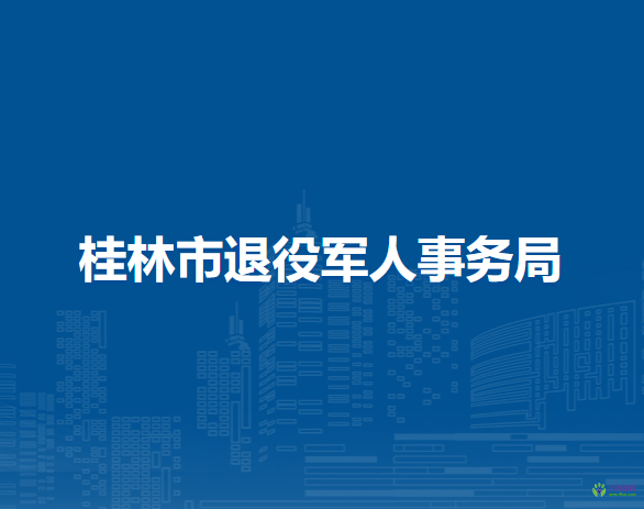 桂林市退役军人事务局