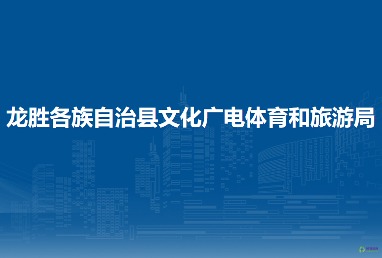 龙胜各族自治县文化广电体育和旅游局