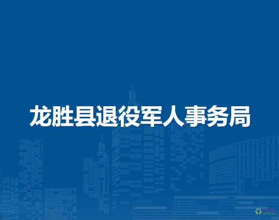 龙胜县退役军人事务局