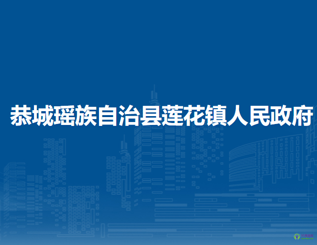 恭城瑶族自治县莲花镇人民政府