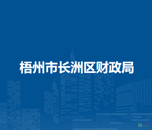 梧州市长洲区财政局