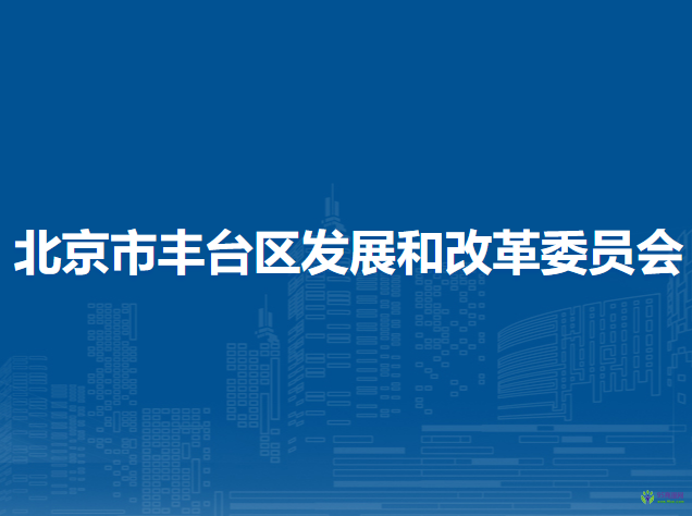 北京市丰台区发展和改革委员会