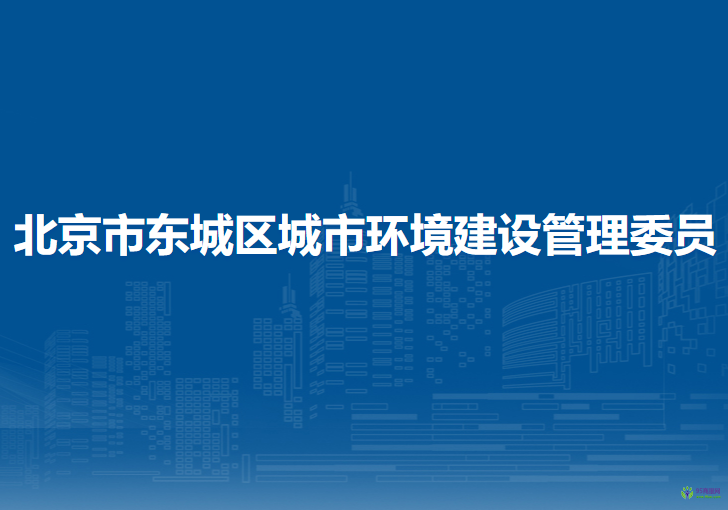 北京市东城区城市环境建设管理委员会