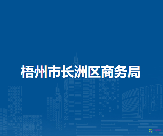 梧州市长洲区商务局