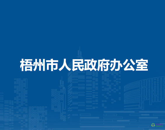 梧州市人民政府办公室