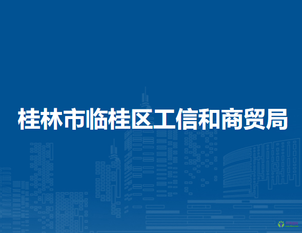 桂林市临桂区工信和商贸局