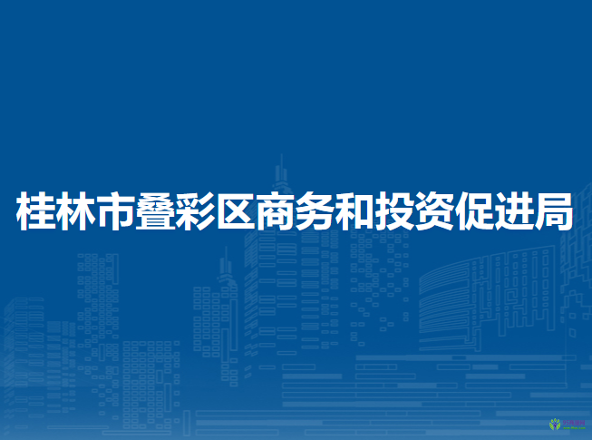 桂林市叠彩区商务和投资促进局