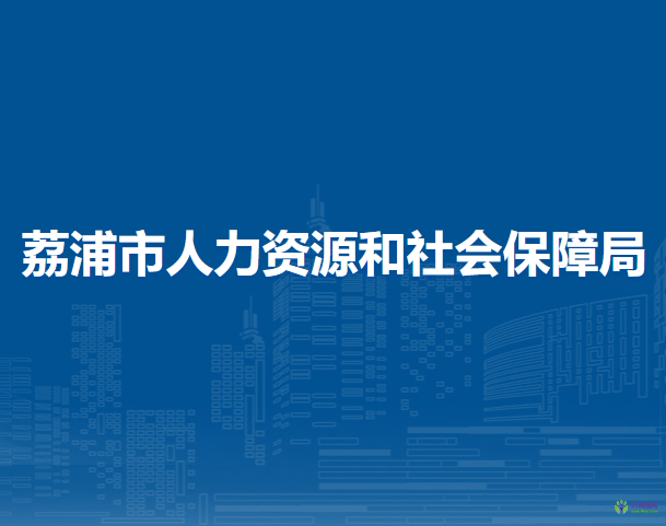 荔浦市人力资源和社会保障局