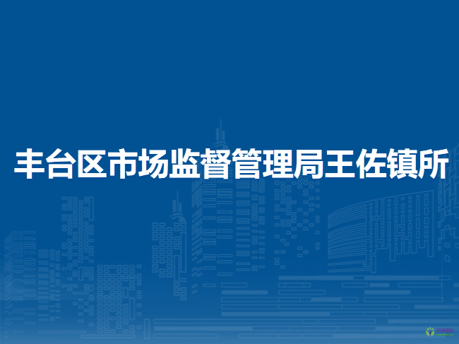 北京市丰台区市场监督管理局王佐镇所