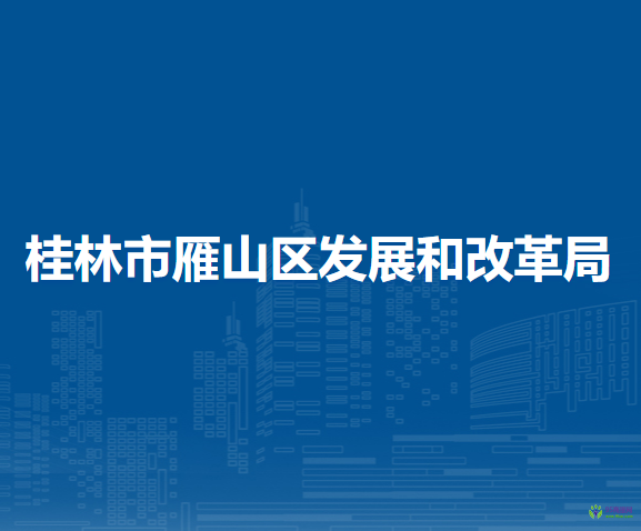 桂林市雁山区发展和改革局