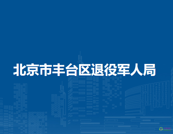 北京市丰台区退役军人事务局