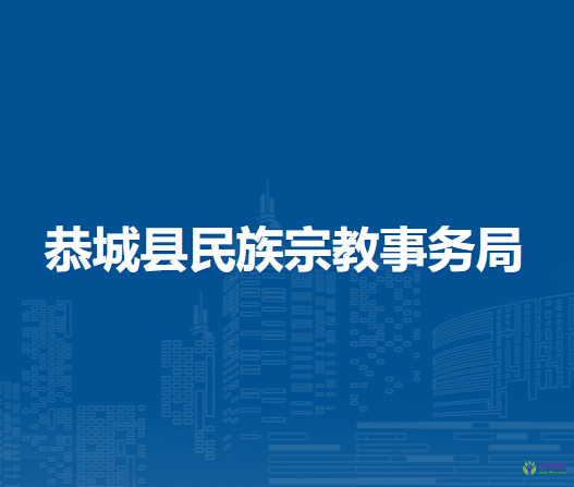 恭城县民族宗教事务局