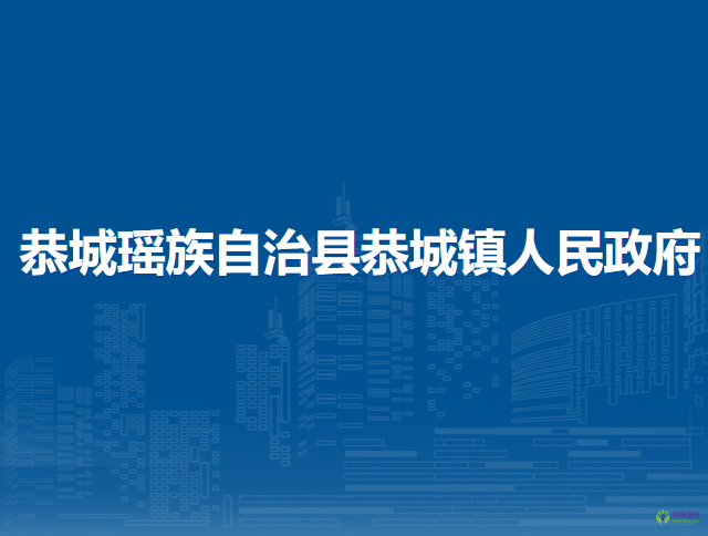 恭城瑶族自治县恭城镇人民政府