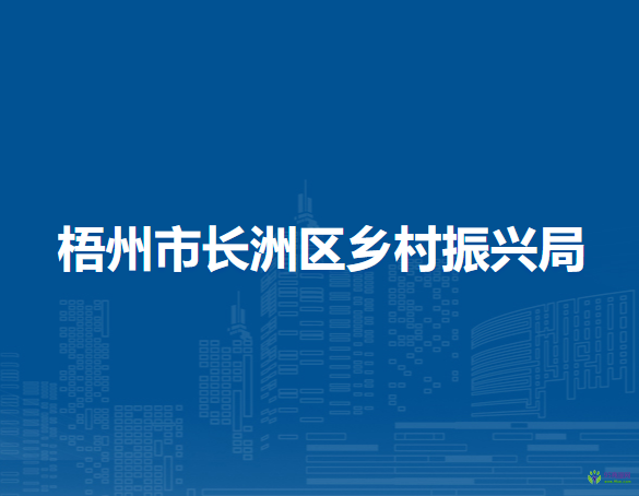 梧州市长洲区乡村振兴局