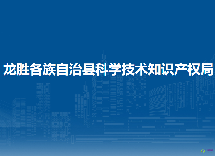 龙胜各族自治县科学技术知识产权局