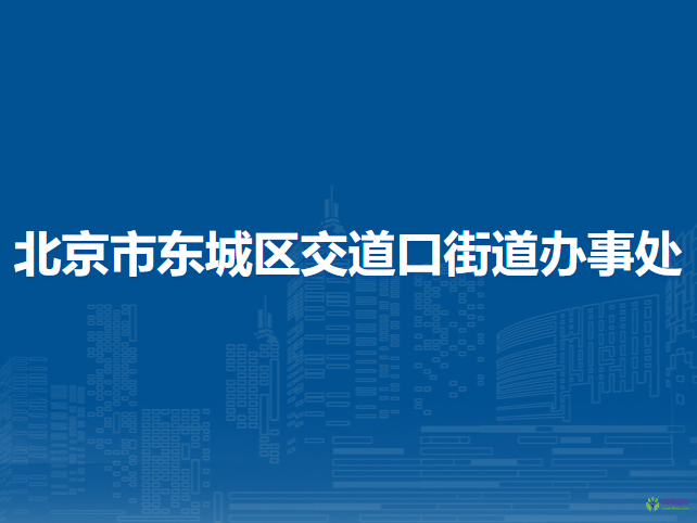 北京市东城区交道口街道办事处