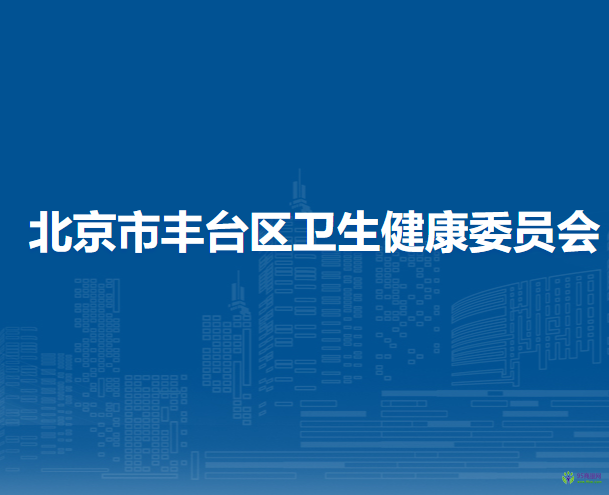 北京市丰台区卫生健康委员会