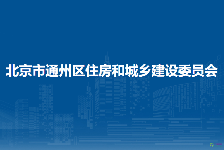 北京市通州区住房和城乡建设委员会