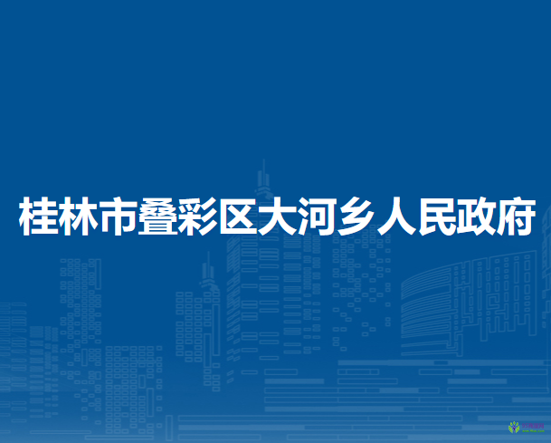 桂林市叠彩区大河乡人民政府