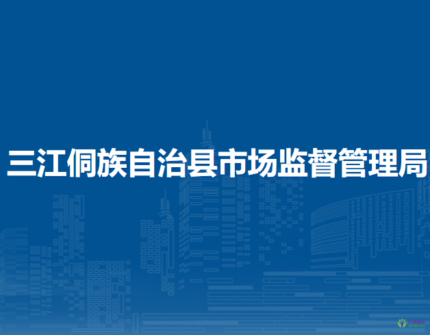 三江侗族自治县市场监督管理局