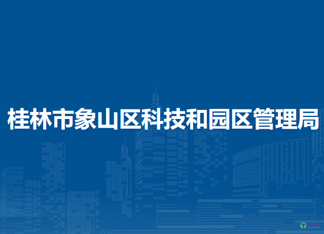 桂林市象山区科技和园区管理局