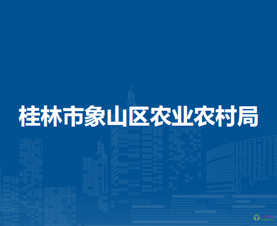 桂林市象山区农业农村局