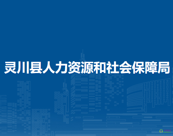 灵川县人力资源和社会保障局