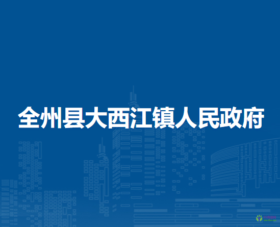 全州县大西江镇人民政府