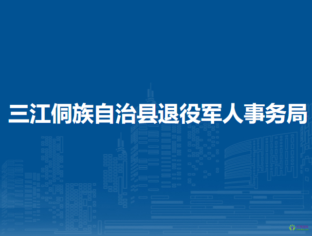 三江侗族自治县退役军人事务局