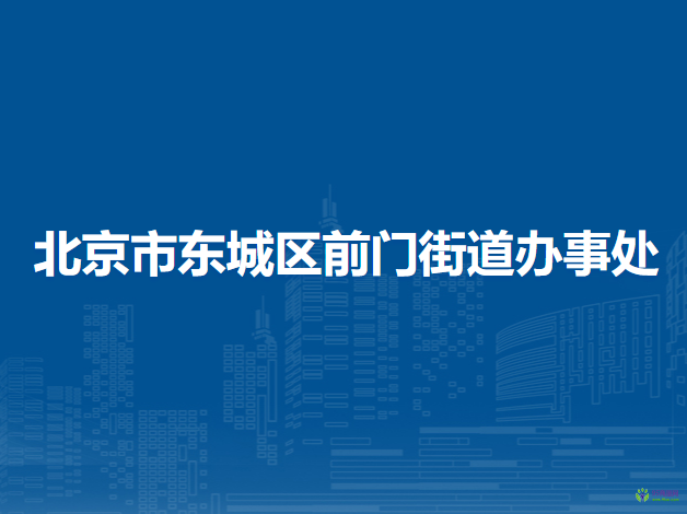 北京市东城区前门街道办事处