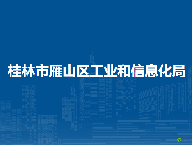 桂林市雁山区工业和信息化局