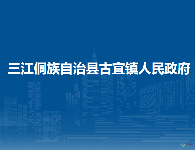 三江侗族自治县古宜镇人民政府