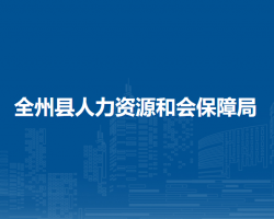 全州县人力资源和会保障局