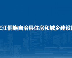 三江侗族自治县住房和城乡建设局默认相册