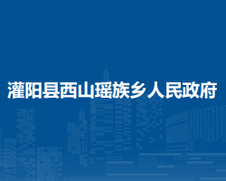 灌阳县西山瑶族乡人民政府默认相册