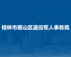 桂林市雁山区退役军人事务局