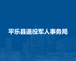 平乐县退役军人事务局