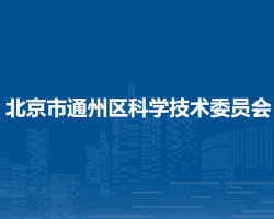 北京市通州区科学技术委员会